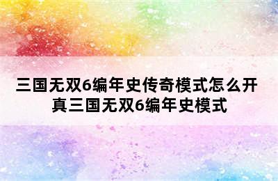 三国无双6编年史传奇模式怎么开 真三国无双6编年史模式